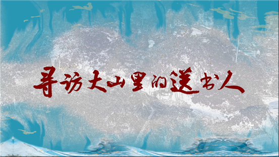 寻访大山里的送书人