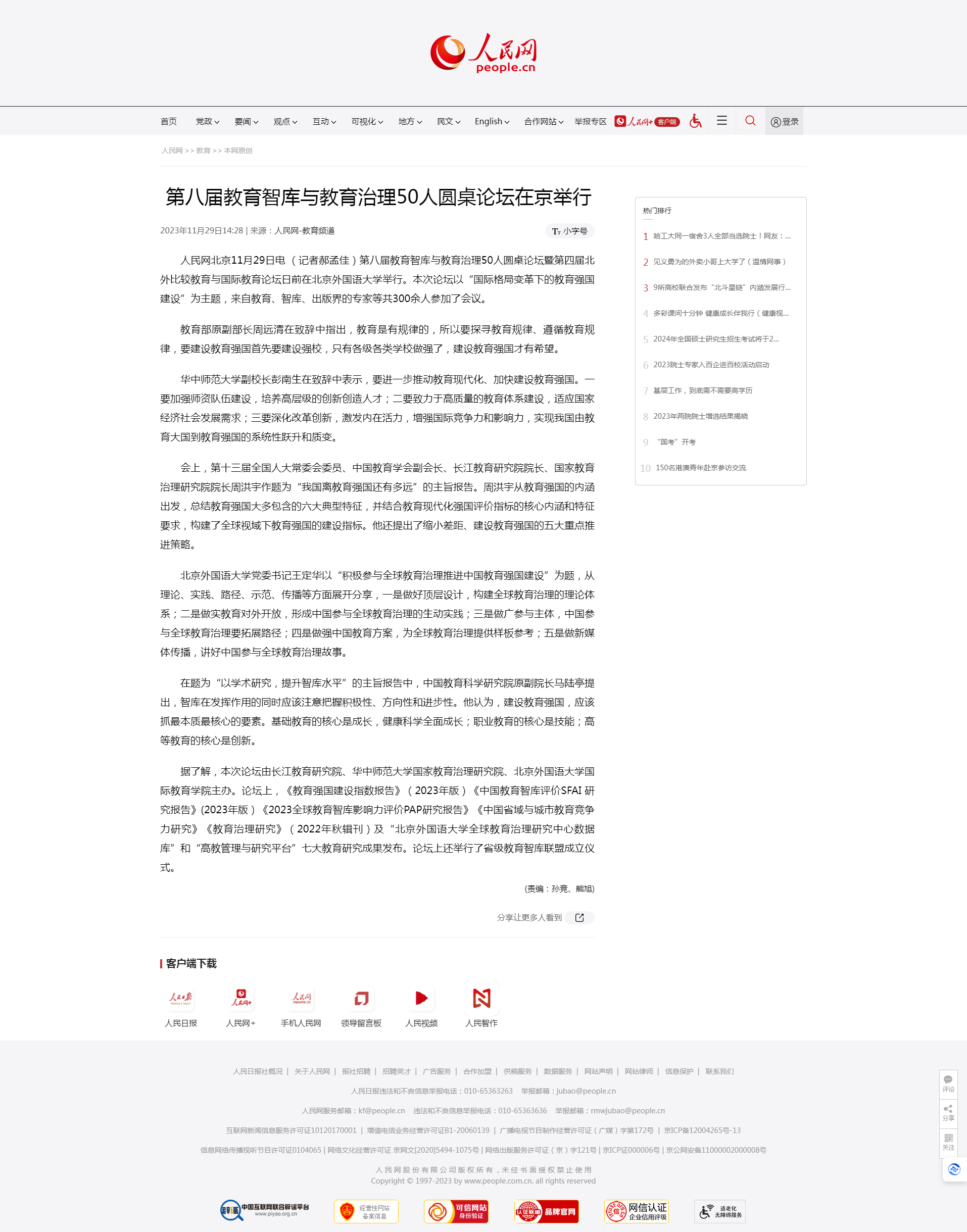 第八届教育智库与教育治理50人圆桌论坛在京举行--教育--人民网.png
